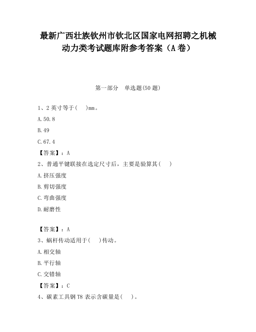 最新广西壮族钦州市钦北区国家电网招聘之机械动力类考试题库附参考答案（A卷）