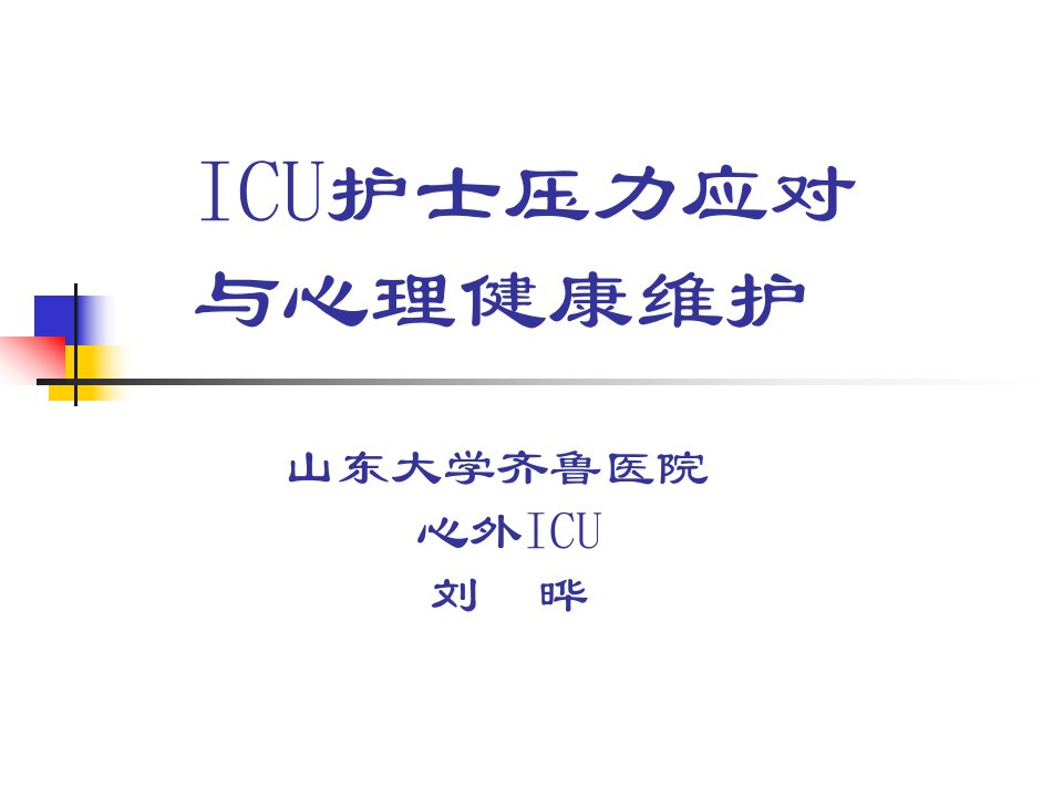 《ICU护士压力应对》PPT课件