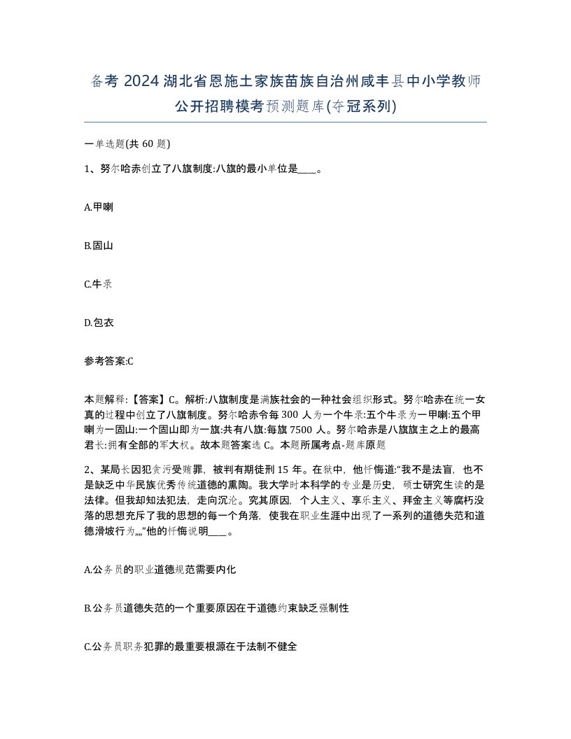 备考2024湖北省恩施土家族苗族自治州咸丰县中小学教师公开招聘模考预测题库夺冠系列