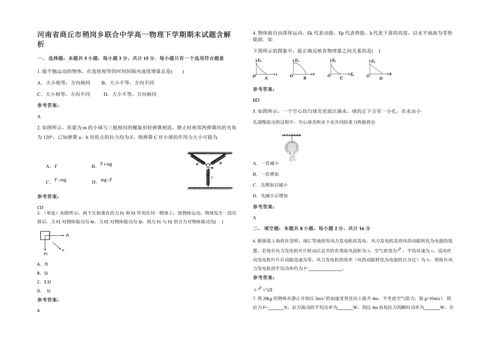 河南省商丘市稍岗乡联合中学高一物理下学期期末试题含解析