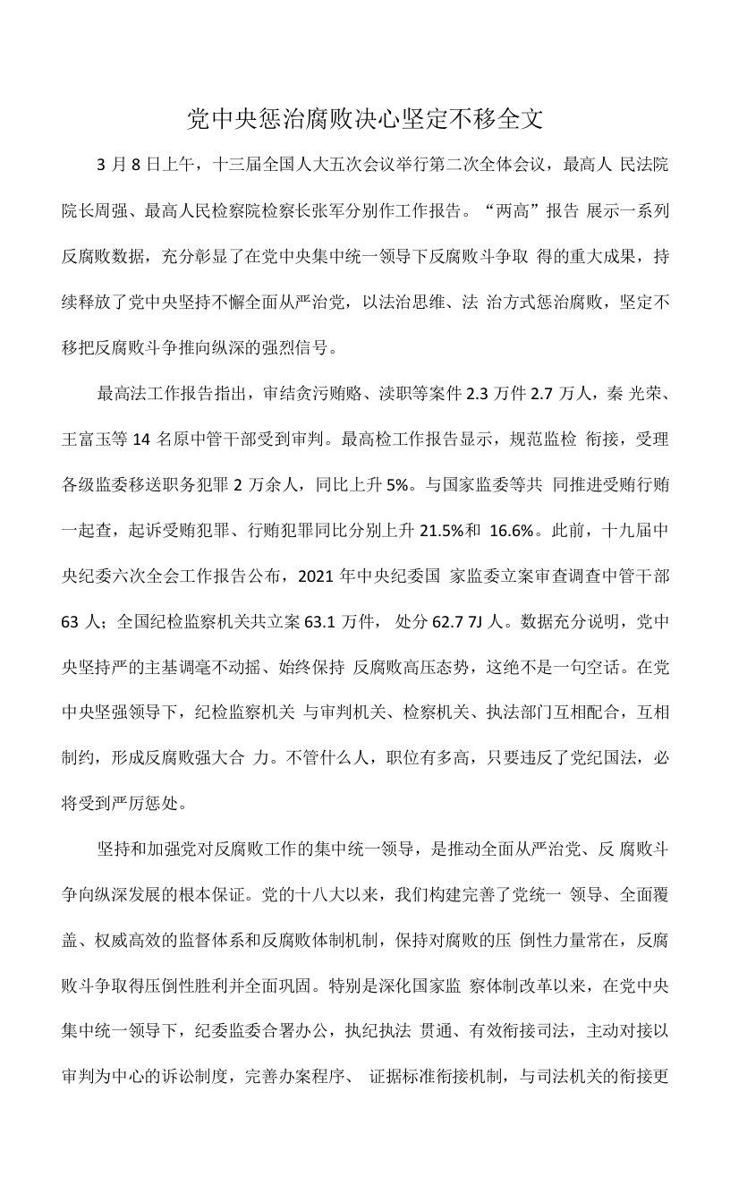 党中央惩治腐败决心坚定不移全文