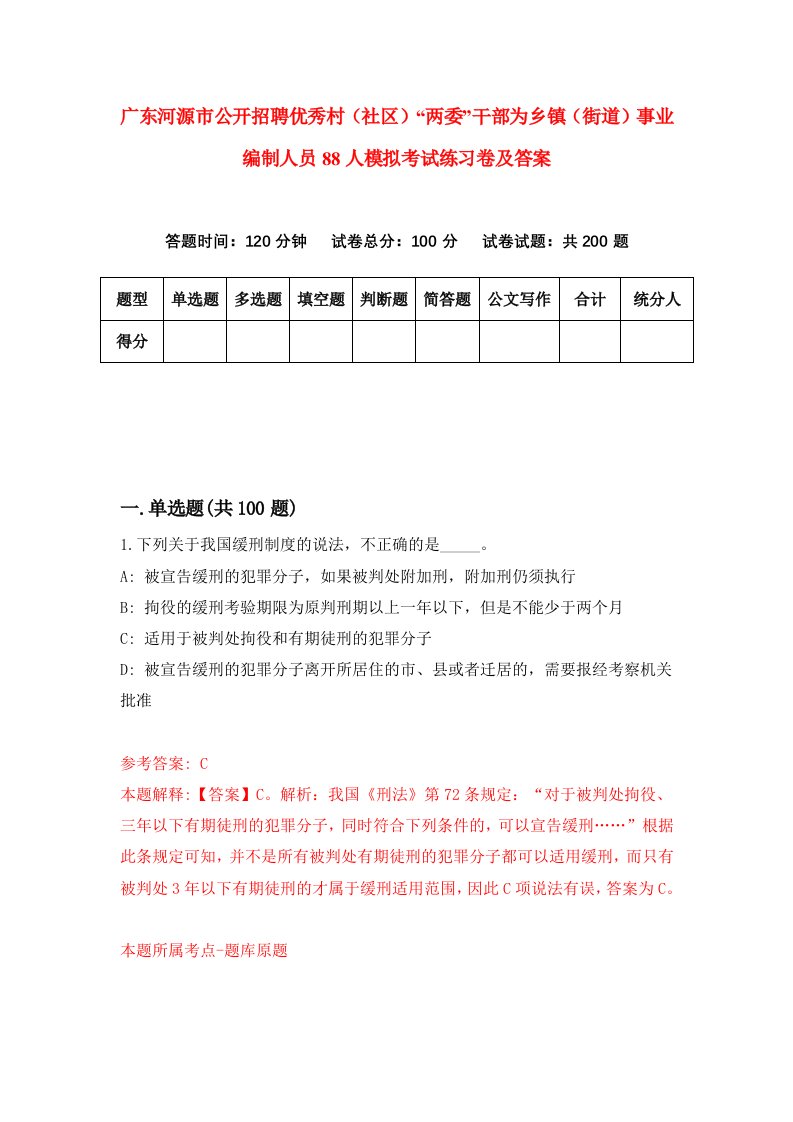 广东河源市公开招聘优秀村社区两委干部为乡镇街道事业编制人员88人模拟考试练习卷及答案第9次