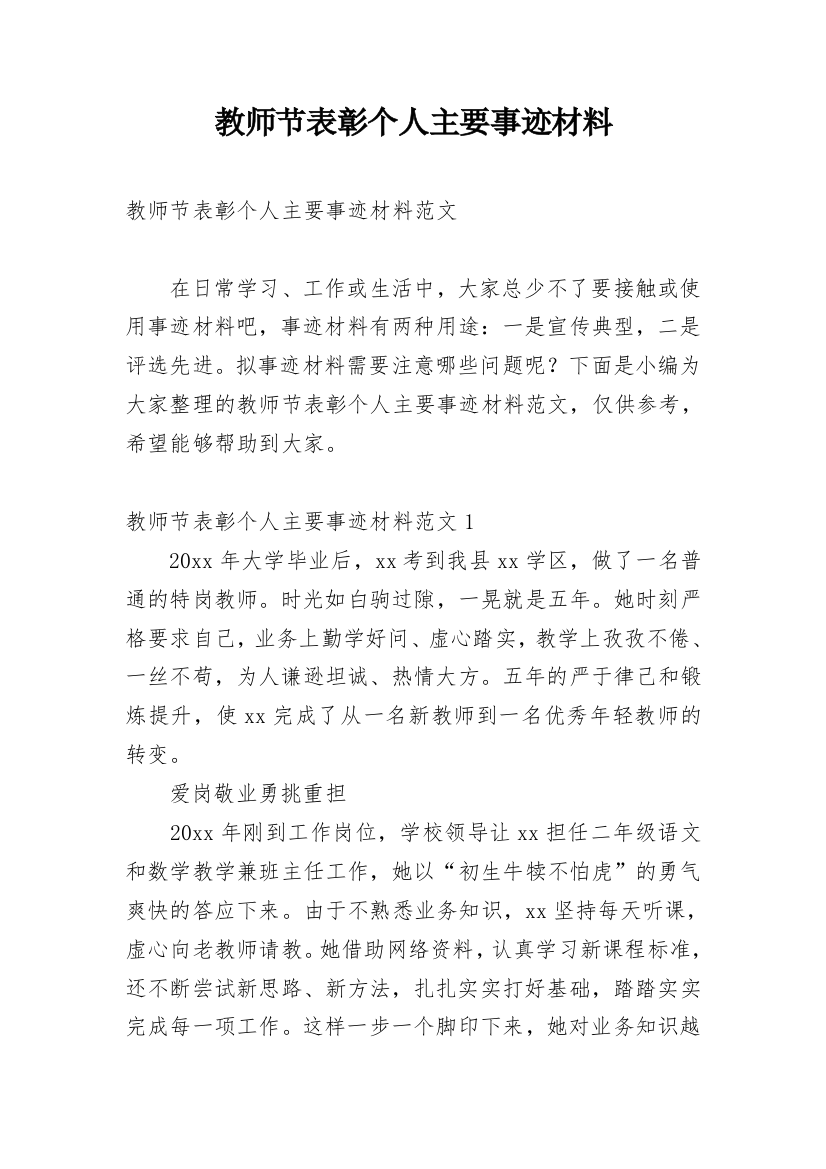 教师节表彰个人主要事迹材料