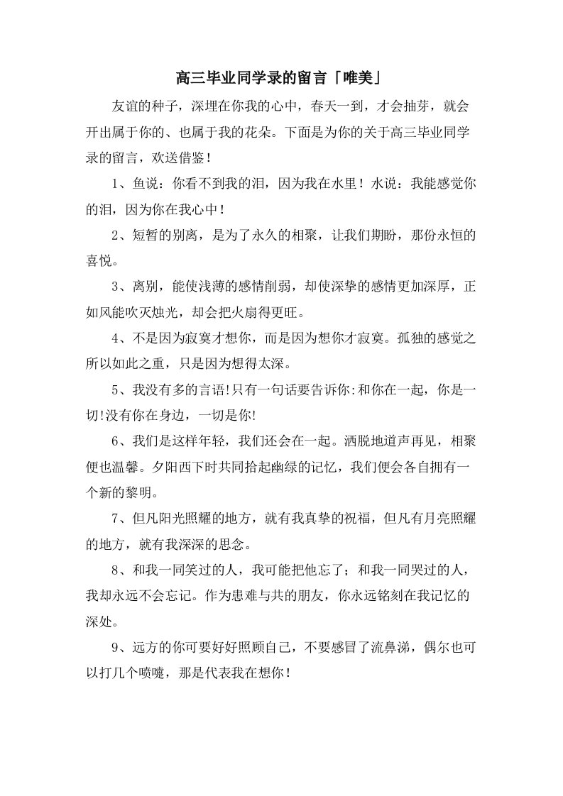 高三毕业同学录的留言「唯美」