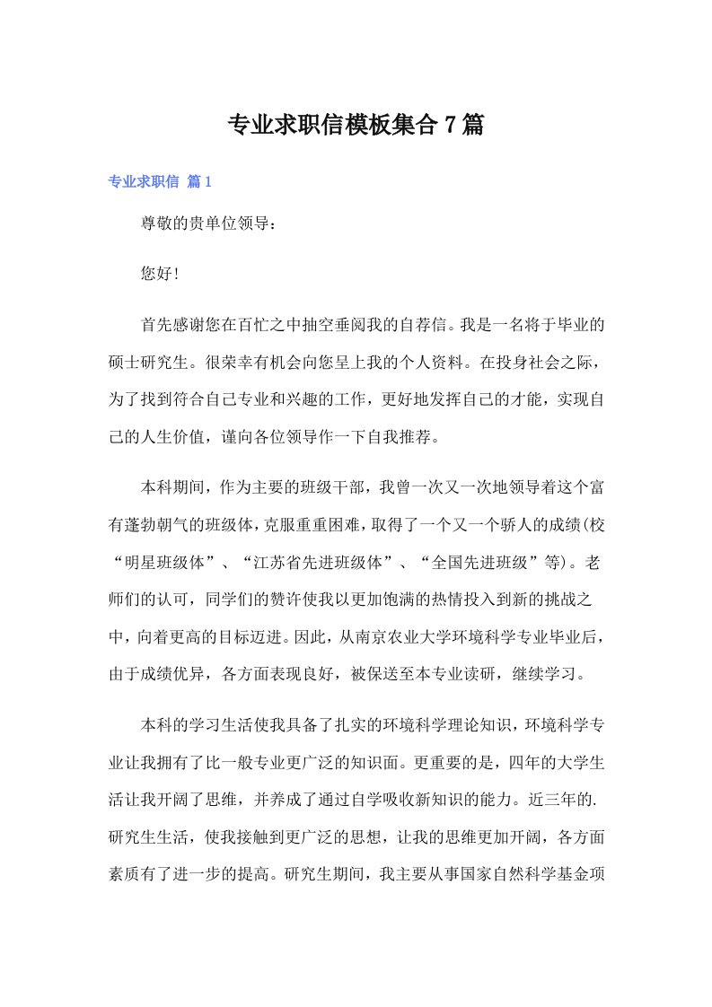 专业求职信模板集合7篇