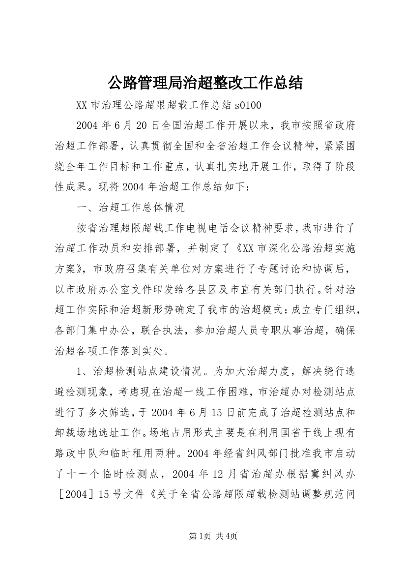 公路管理局治超整改工作总结