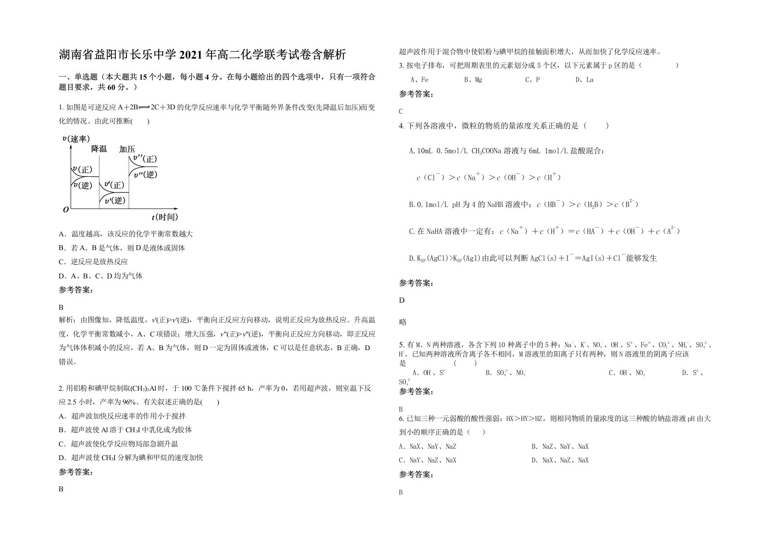 湖南省益阳市长乐中学2021年高二化学联考试卷含解析