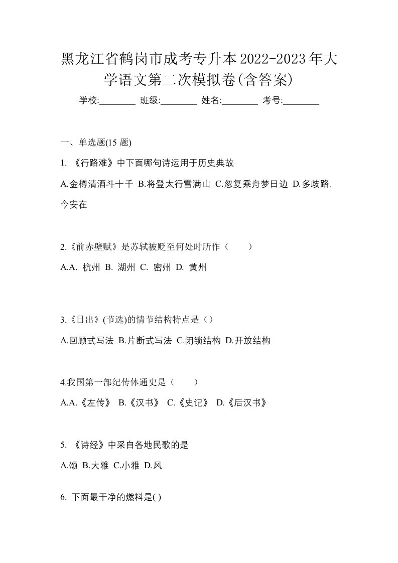 黑龙江省鹤岗市成考专升本2022-2023年大学语文第二次模拟卷含答案