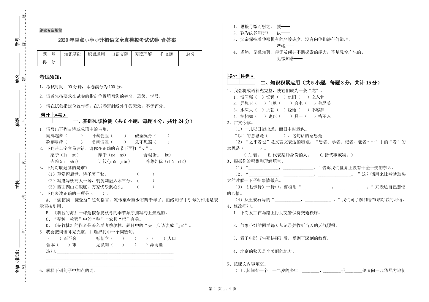 2020年重点小学小升初语文全真模拟考试试卷-含答案