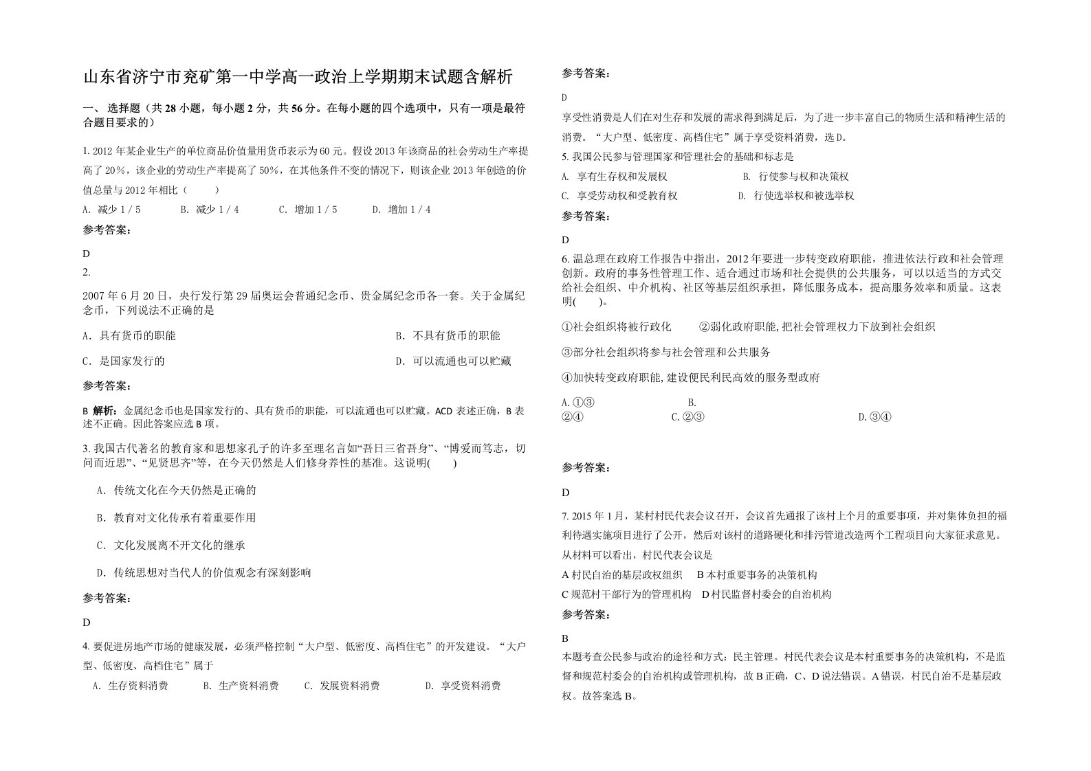 山东省济宁市兖矿第一中学高一政治上学期期末试题含解析