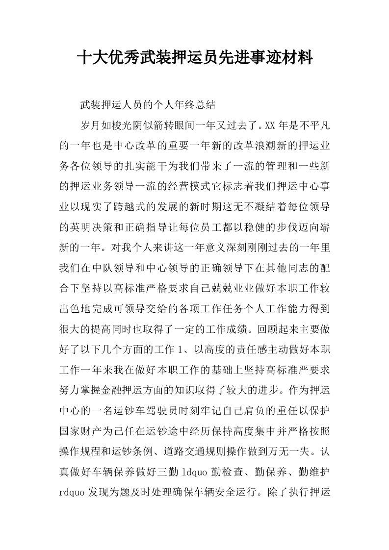 十大优秀武装押运员先进事迹材料