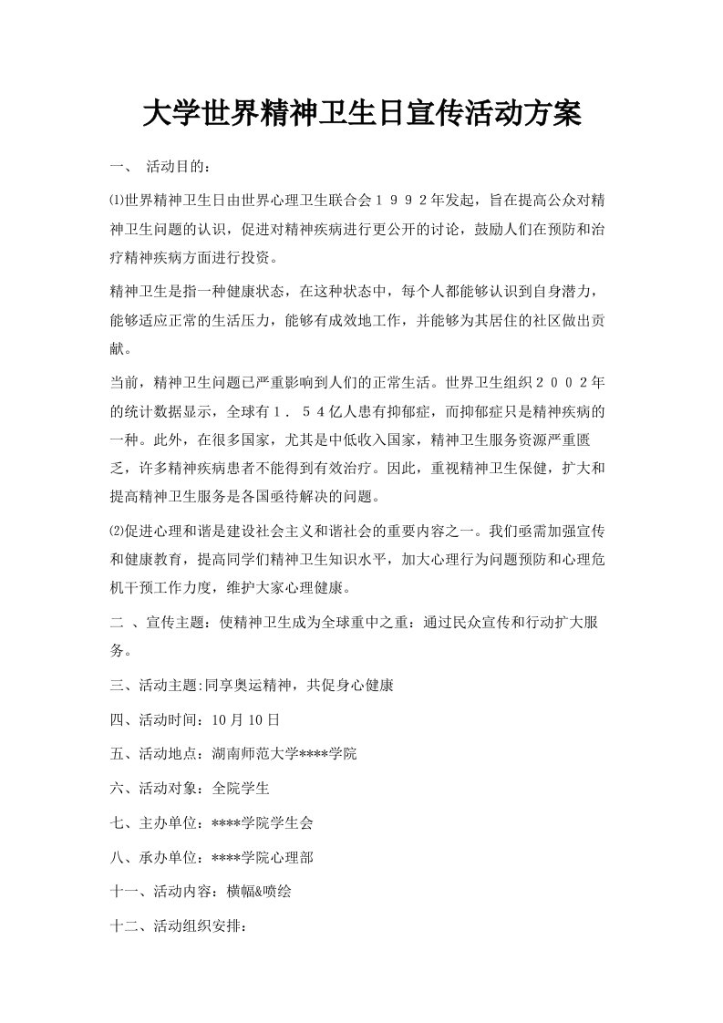 大学世界精神卫生日宣传活动方案