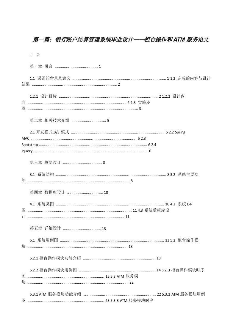 银行账户结算管理系统毕业设计——柜台操作和ATM服务论文[修改版]