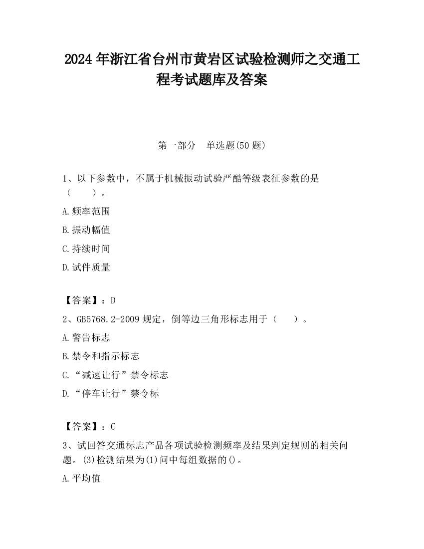 2024年浙江省台州市黄岩区试验检测师之交通工程考试题库及答案