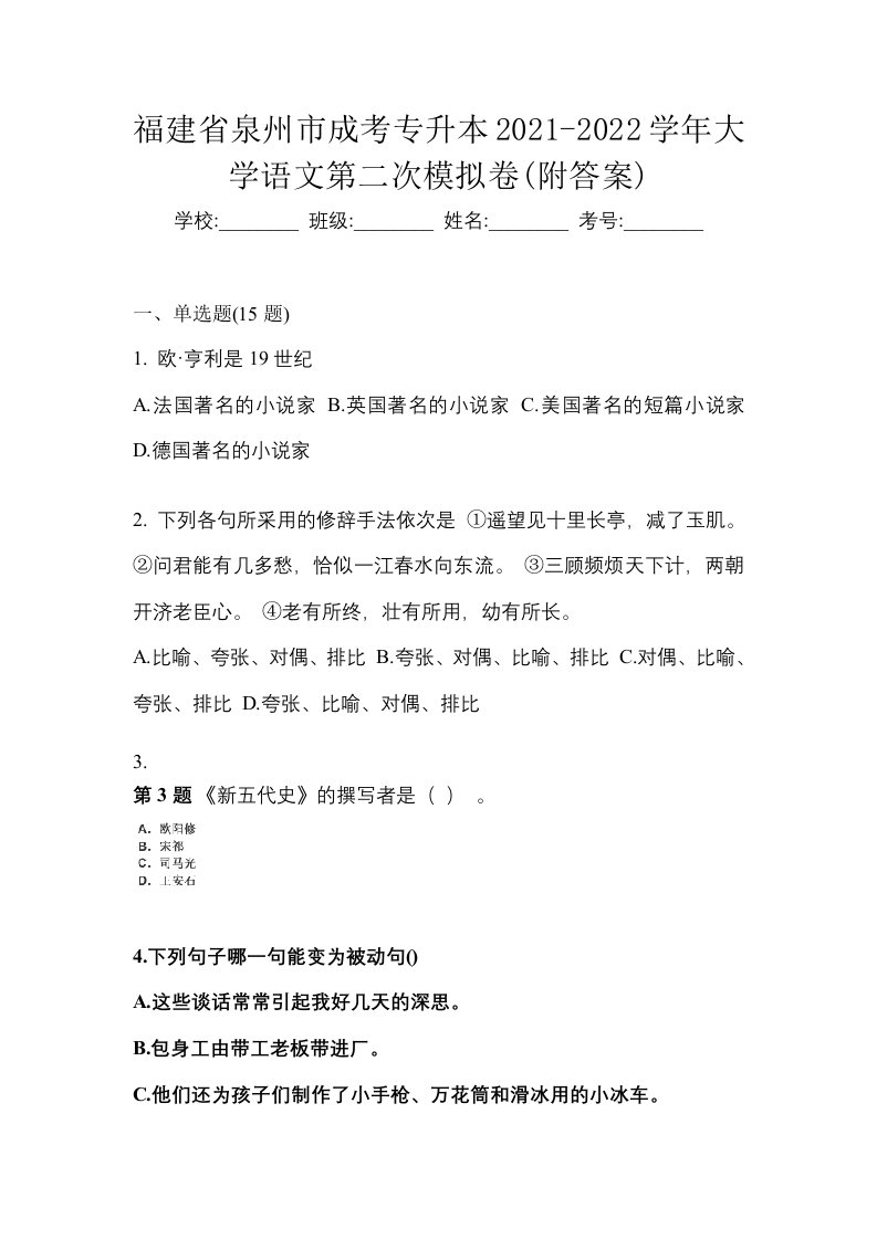 福建省泉州市成考专升本2021-2022学年大学语文第二次模拟卷附答案