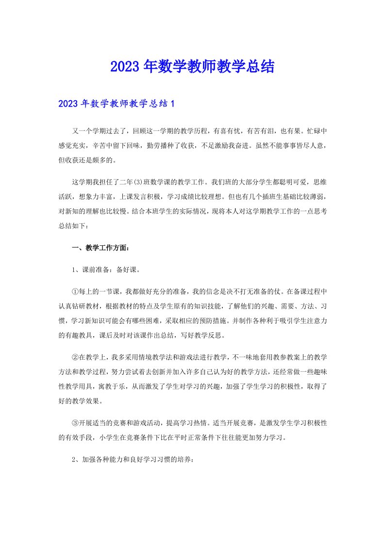 2023年数学教师教学总结