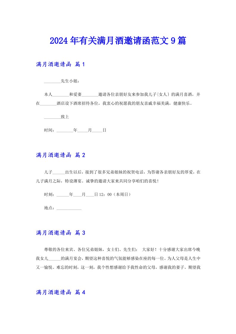 2024年有关满月酒邀请函范文9篇