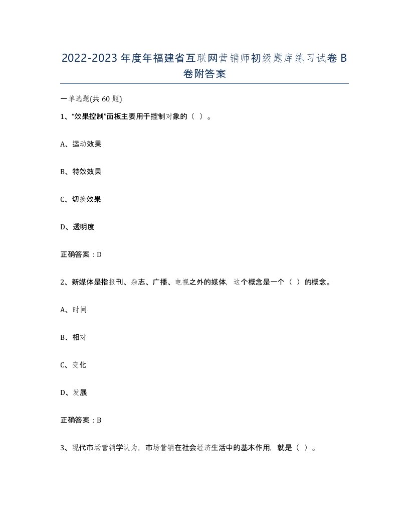 2022-2023年度年福建省互联网营销师初级题库练习试卷B卷附答案