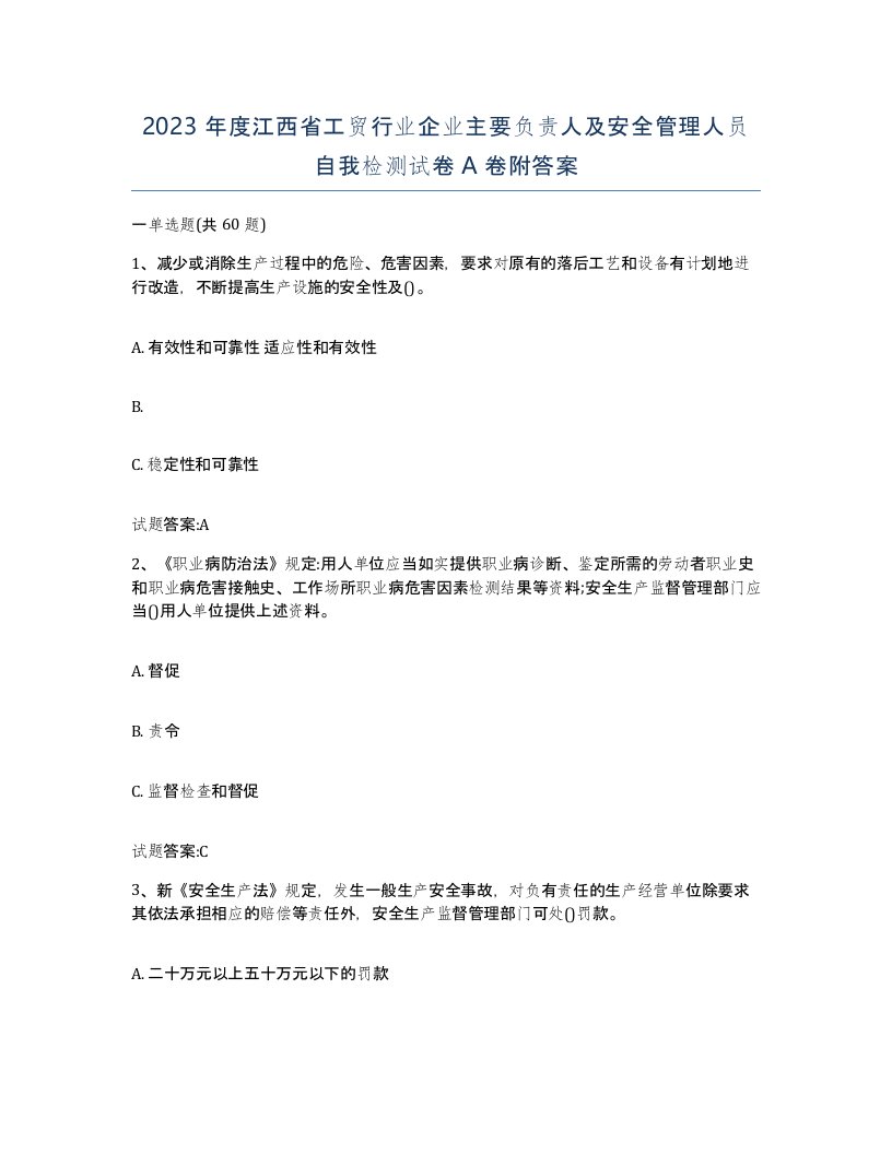 2023年度江西省工贸行业企业主要负责人及安全管理人员自我检测试卷A卷附答案