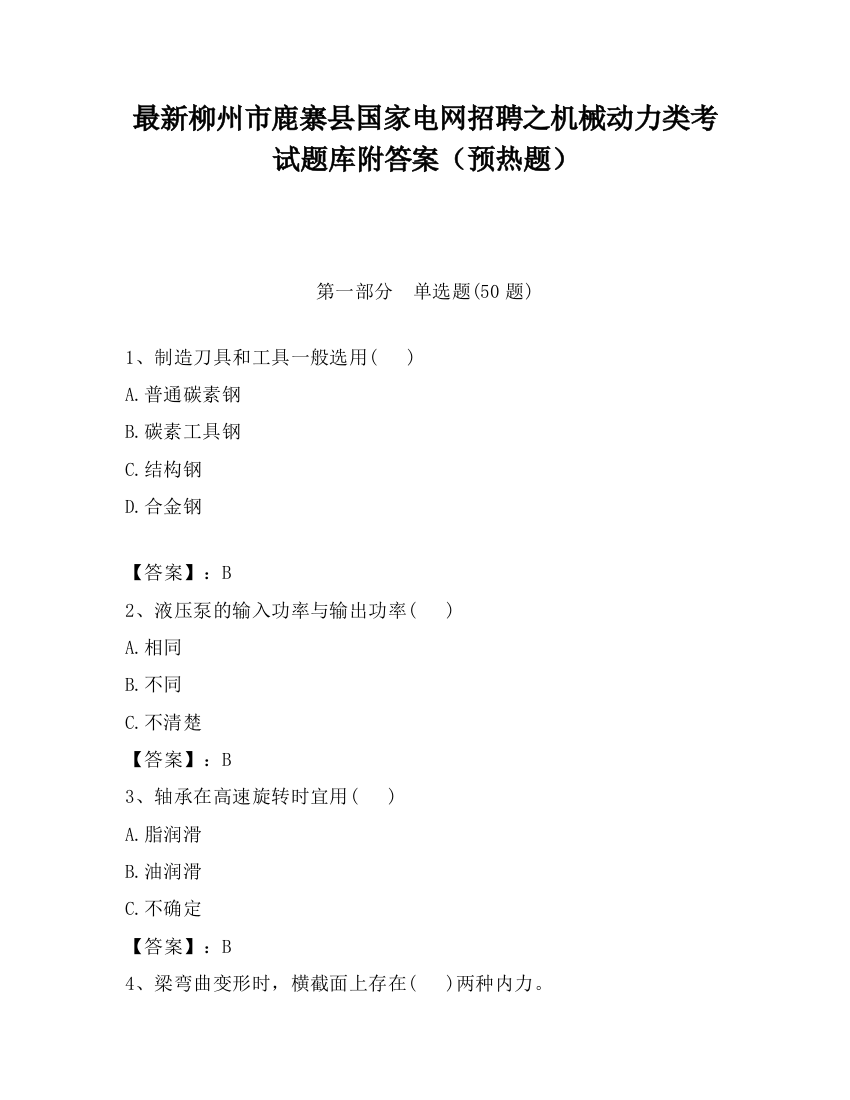 最新柳州市鹿寨县国家电网招聘之机械动力类考试题库附答案（预热题）