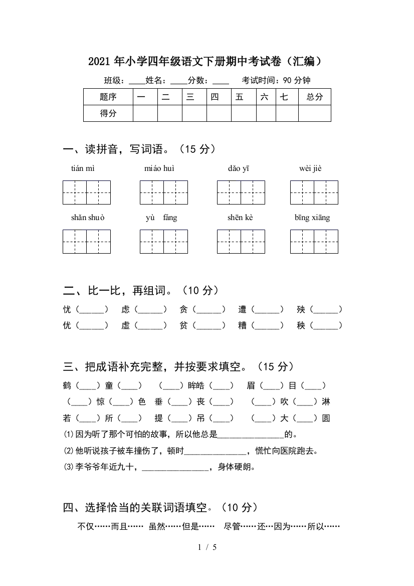 2021年小学四年级语文下册期中考试卷(汇编)