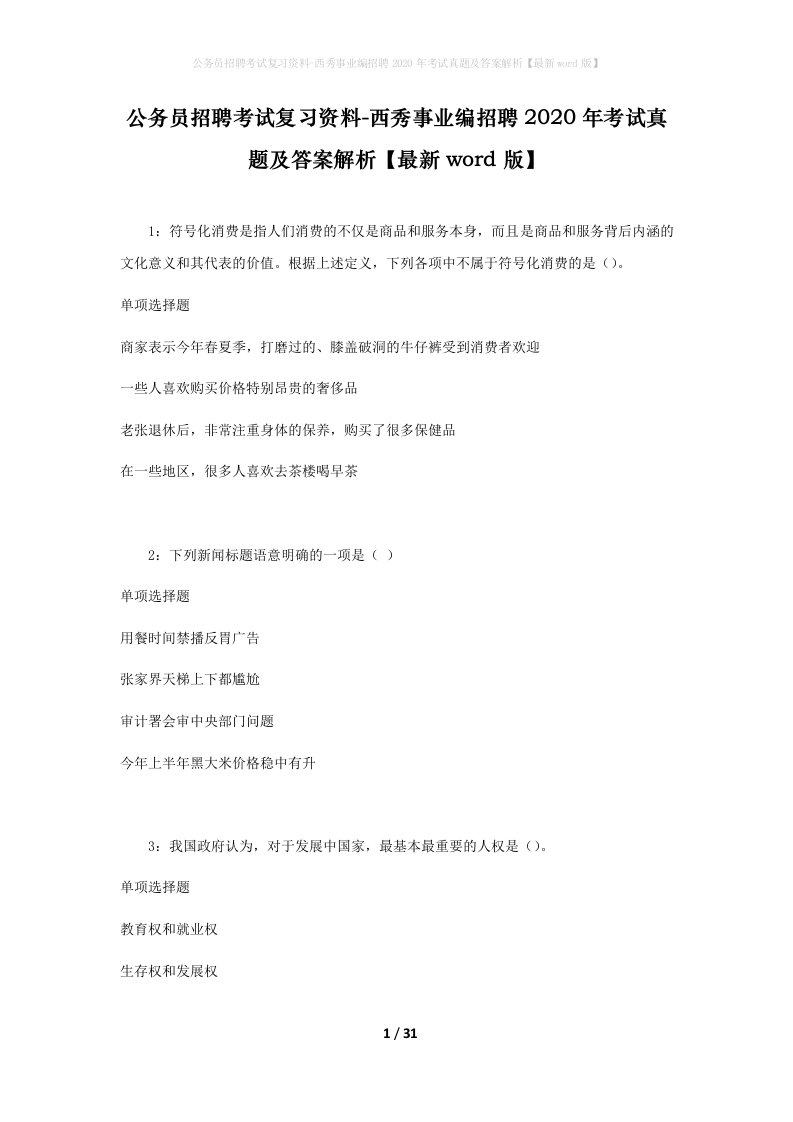 公务员招聘考试复习资料-西秀事业编招聘2020年考试真题及答案解析最新word版_1