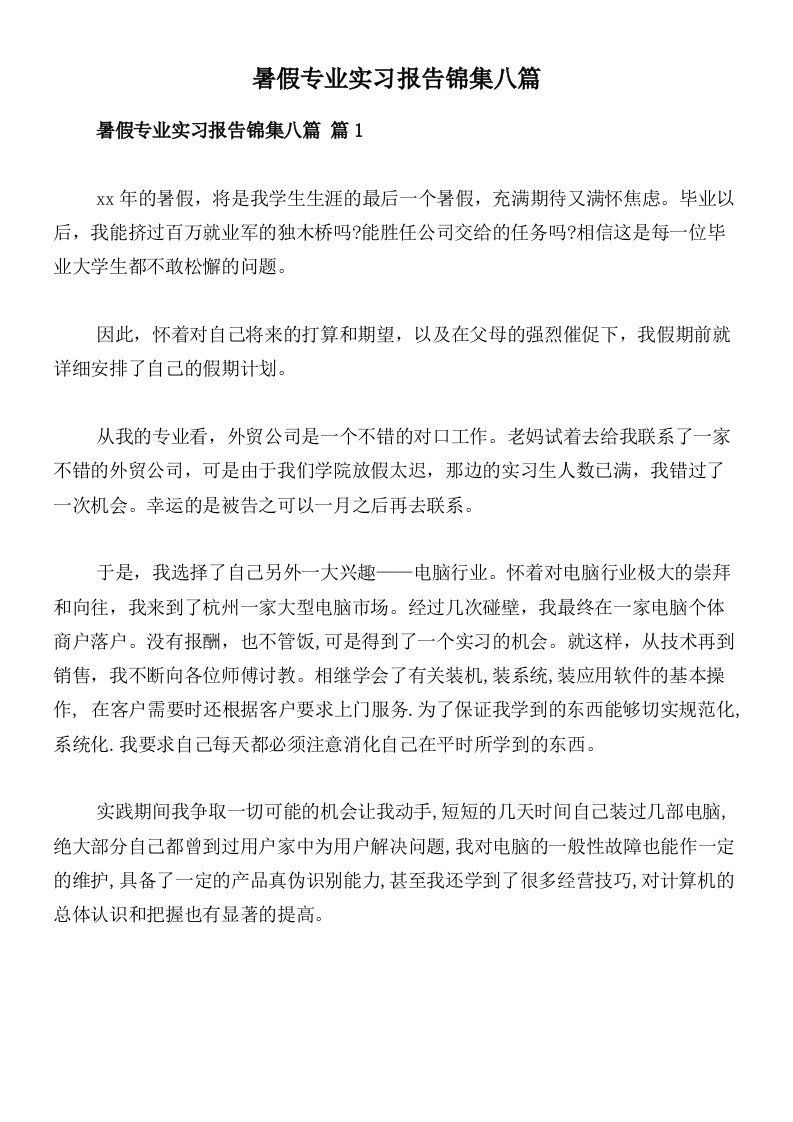 暑假专业实习报告锦集八篇