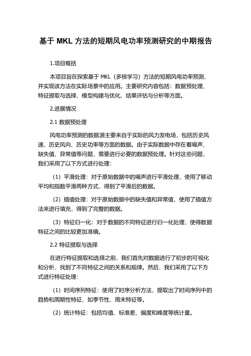 基于MKL方法的短期风电功率预测研究的中期报告