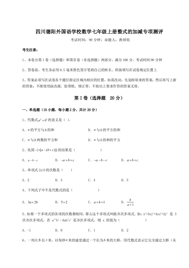 精品解析：四川德阳外国语学校数学七年级上册整式的加减专项测评试题（含详细解析）