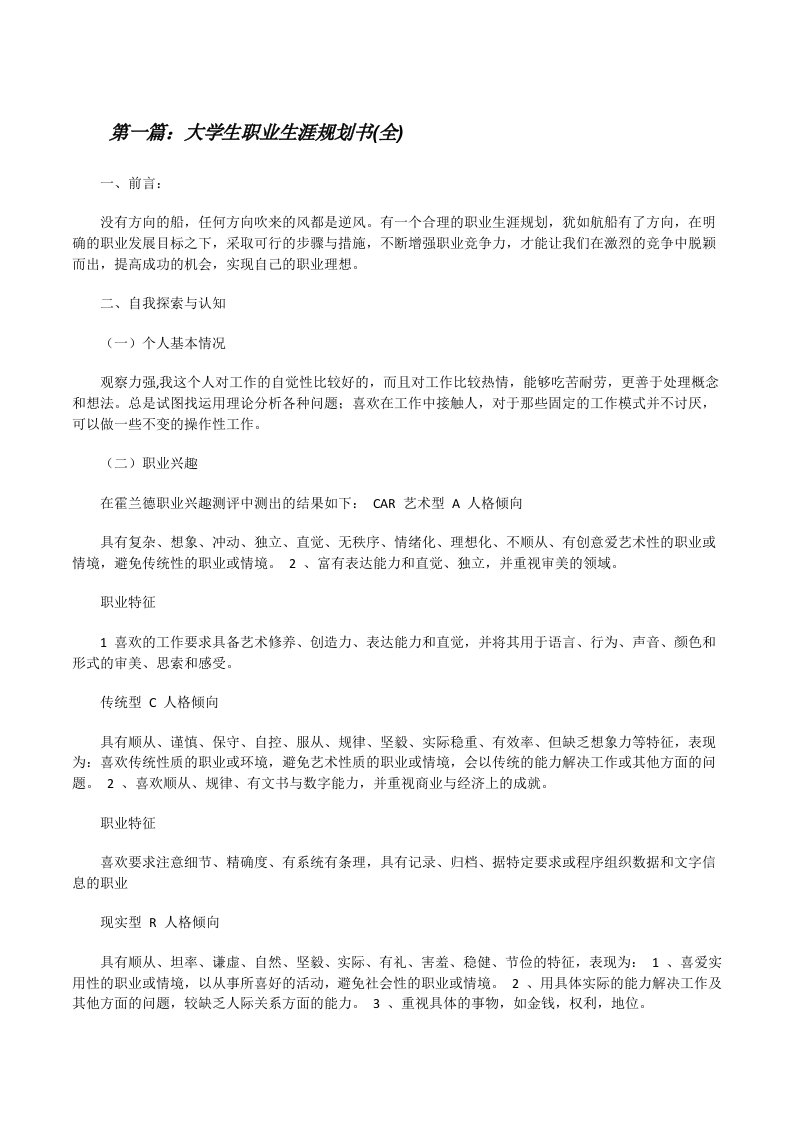 大学生职业生涯规划书(全)[修改版]