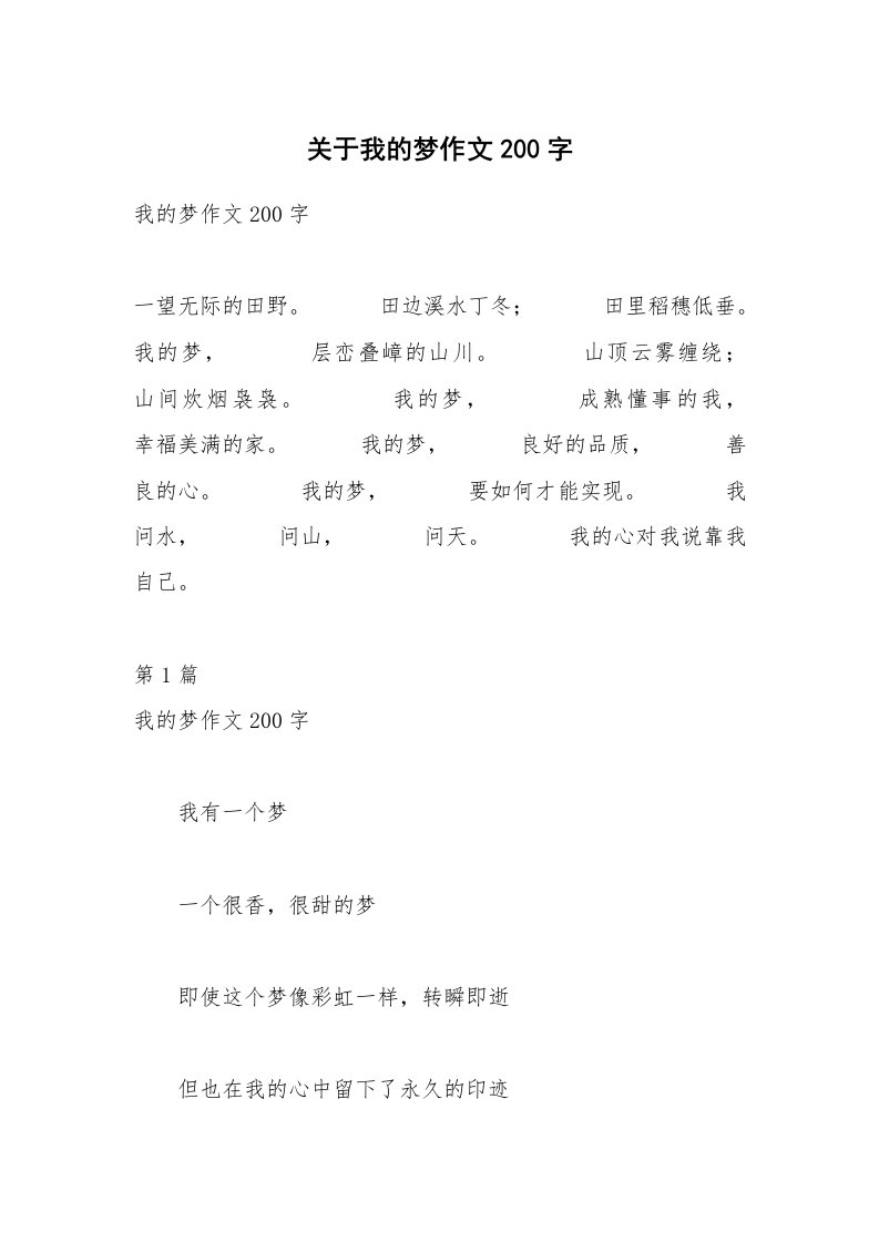 关于我的梦作文200字