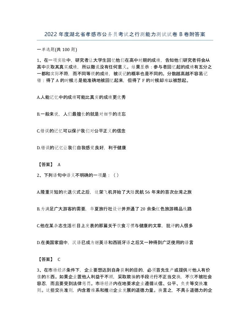 2022年度湖北省孝感市公务员考试之行测能力测试试卷B卷附答案