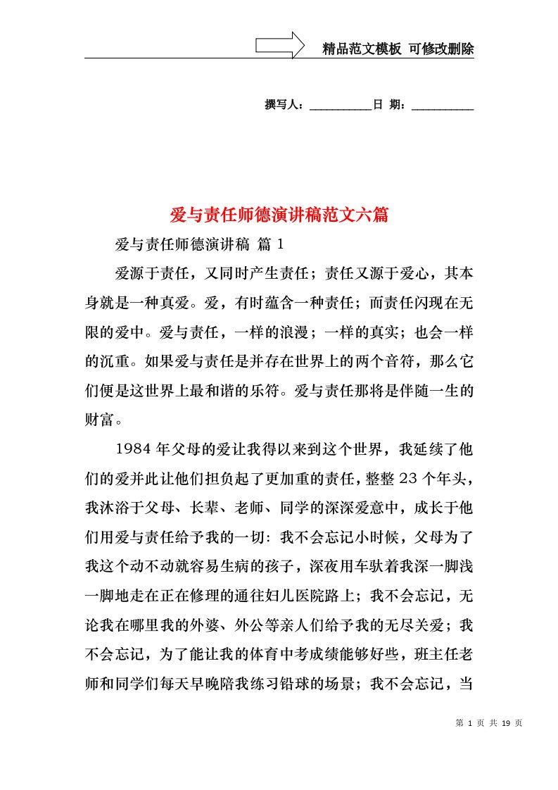 爱与责任师德演讲稿范文六篇