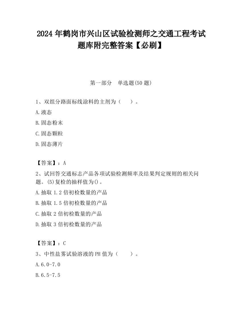 2024年鹤岗市兴山区试验检测师之交通工程考试题库附完整答案【必刷】