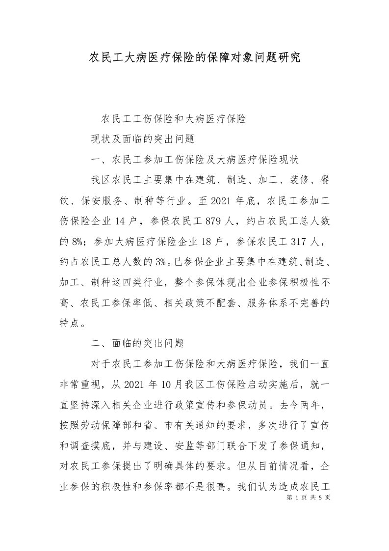 农民工大病医疗保险的保障对象问题研究二