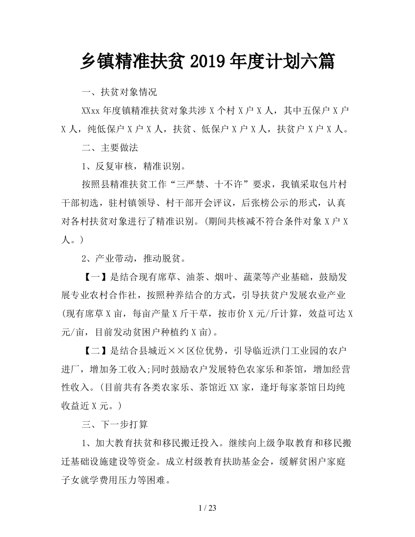 乡镇精准扶贫2019年度计划六篇