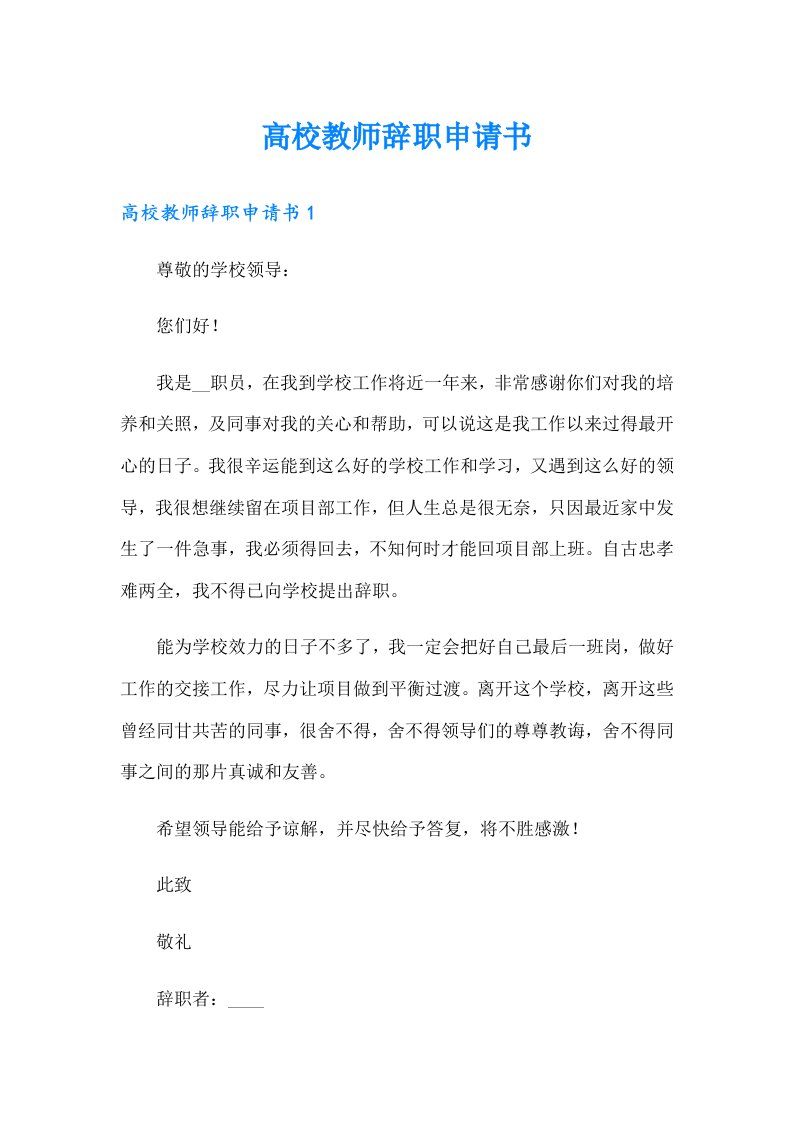 高校教师辞职申请书