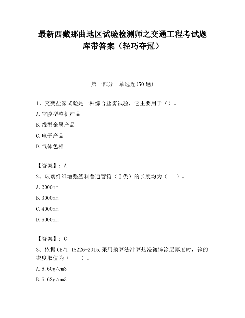 最新西藏那曲地区试验检测师之交通工程考试题库带答案（轻巧夺冠）