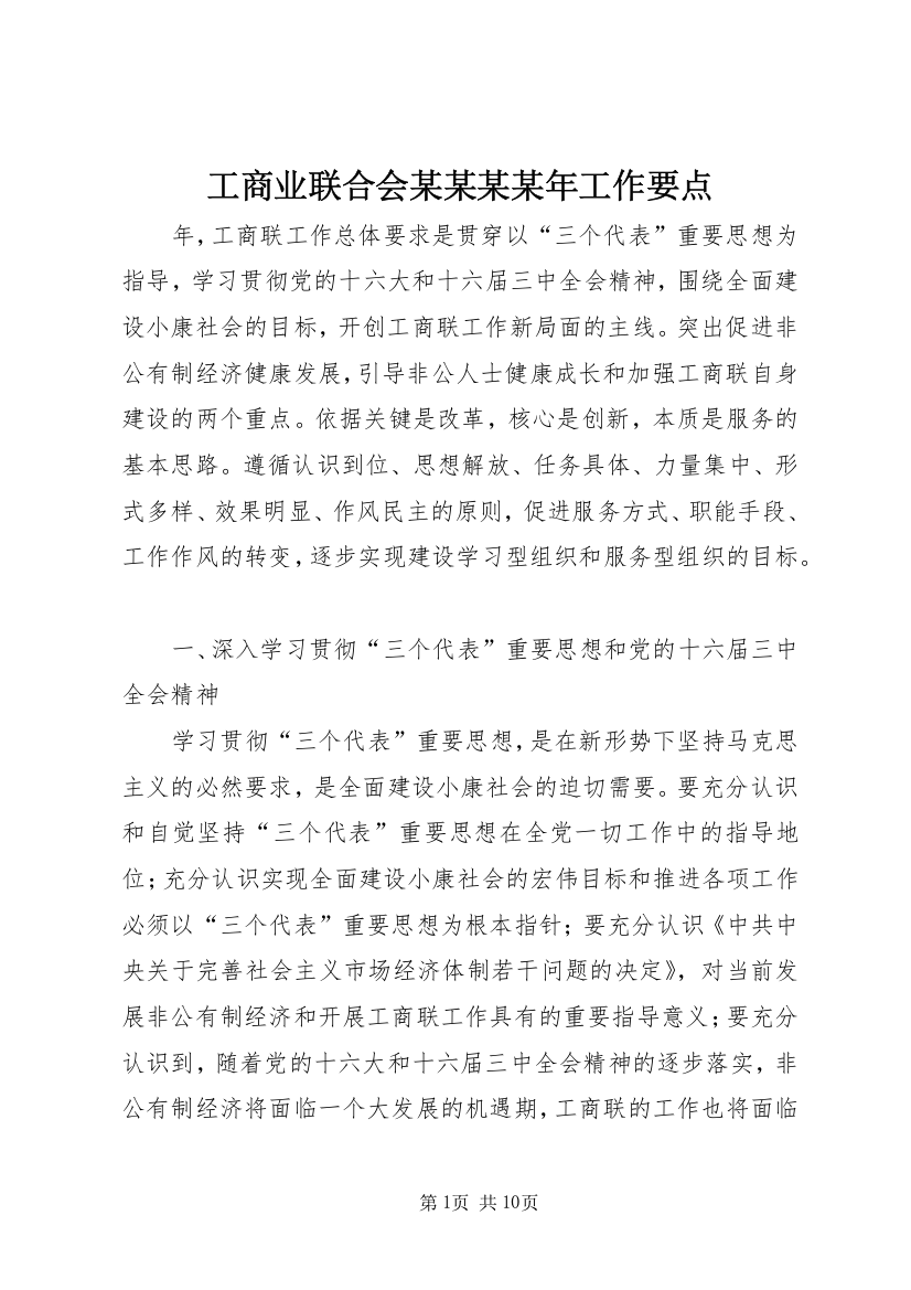 工商业联合会某某某某年工作要点