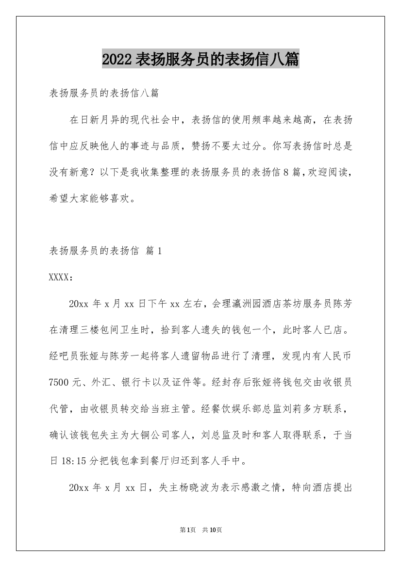 2022表扬服务员的表扬信八篇