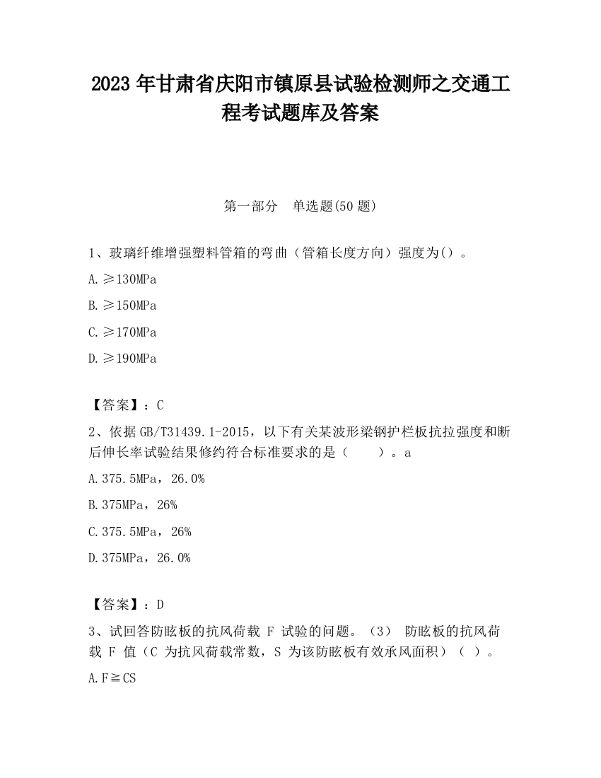 2023年甘肃省庆阳市镇原县试验检测师之交通工程考试题库及答案