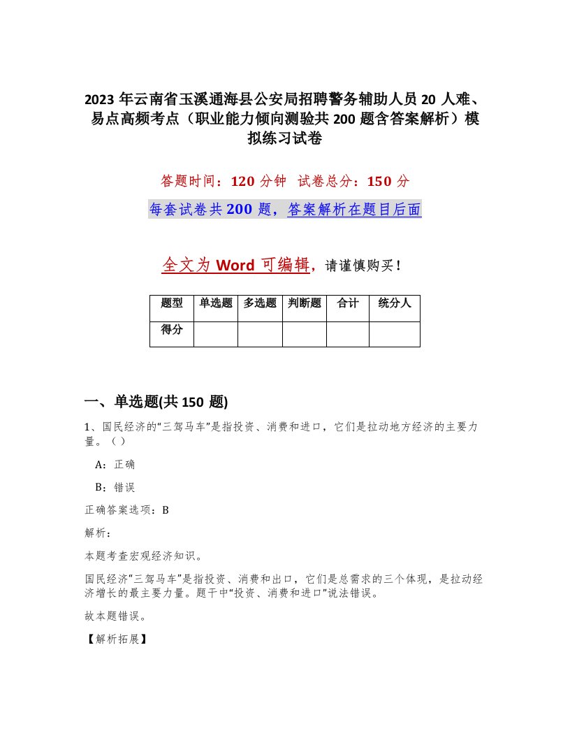 2023年云南省玉溪通海县公安局招聘警务辅助人员20人难易点高频考点职业能力倾向测验共200题含答案解析模拟练习试卷