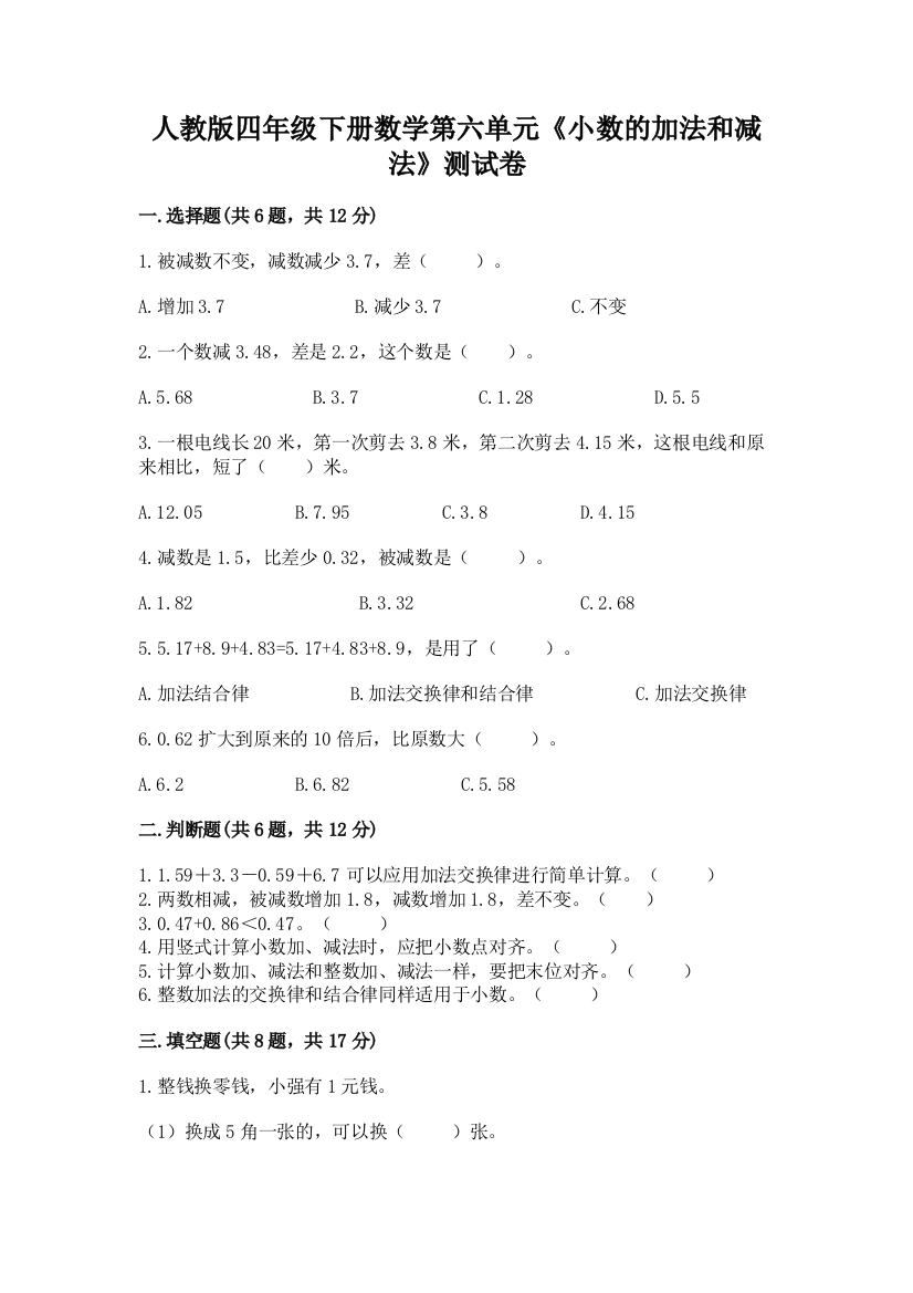 人教版四年级下册数学第六单元《小数的加法和减法》测试卷附参考答案(综合卷)