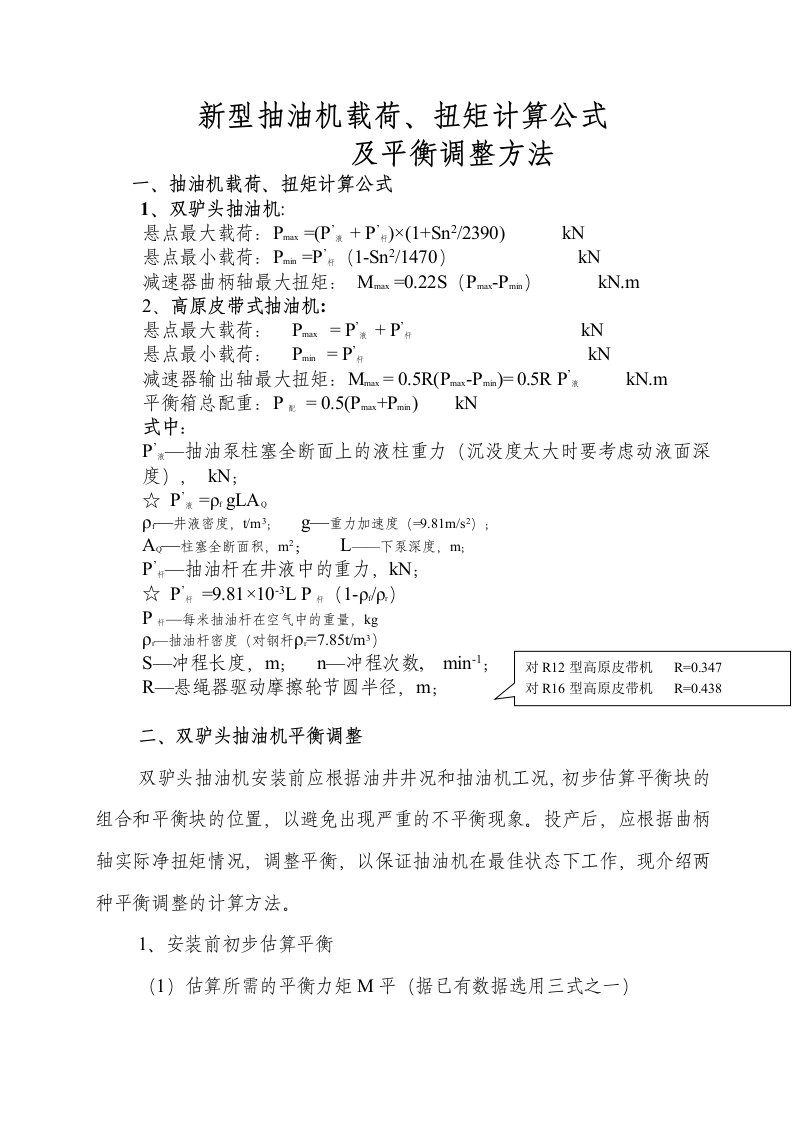 新型抽油机载荷、扭矩计算公式