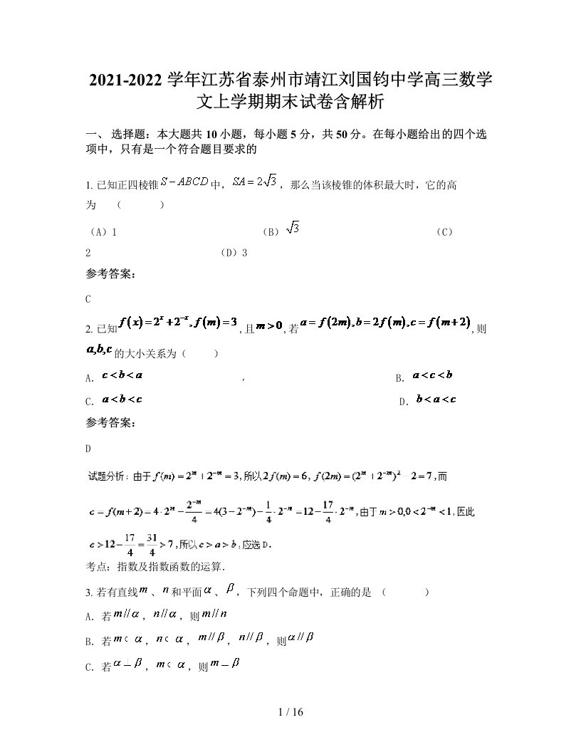 2021-2022学年江苏省泰州市靖江刘国钧中学高三数学文上学期期末试卷含解析