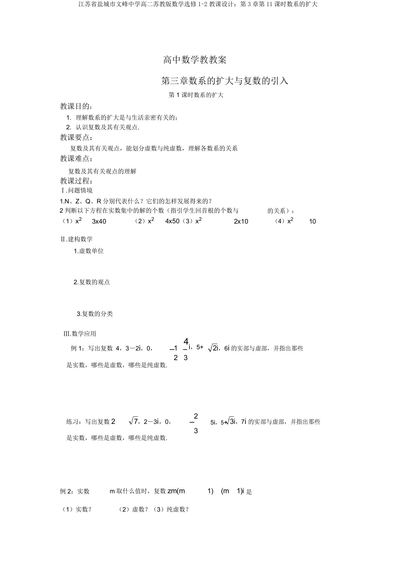 江苏省盐城市文峰中学高二苏教版数学选修1-2教案：第3章第11课时数系的扩充