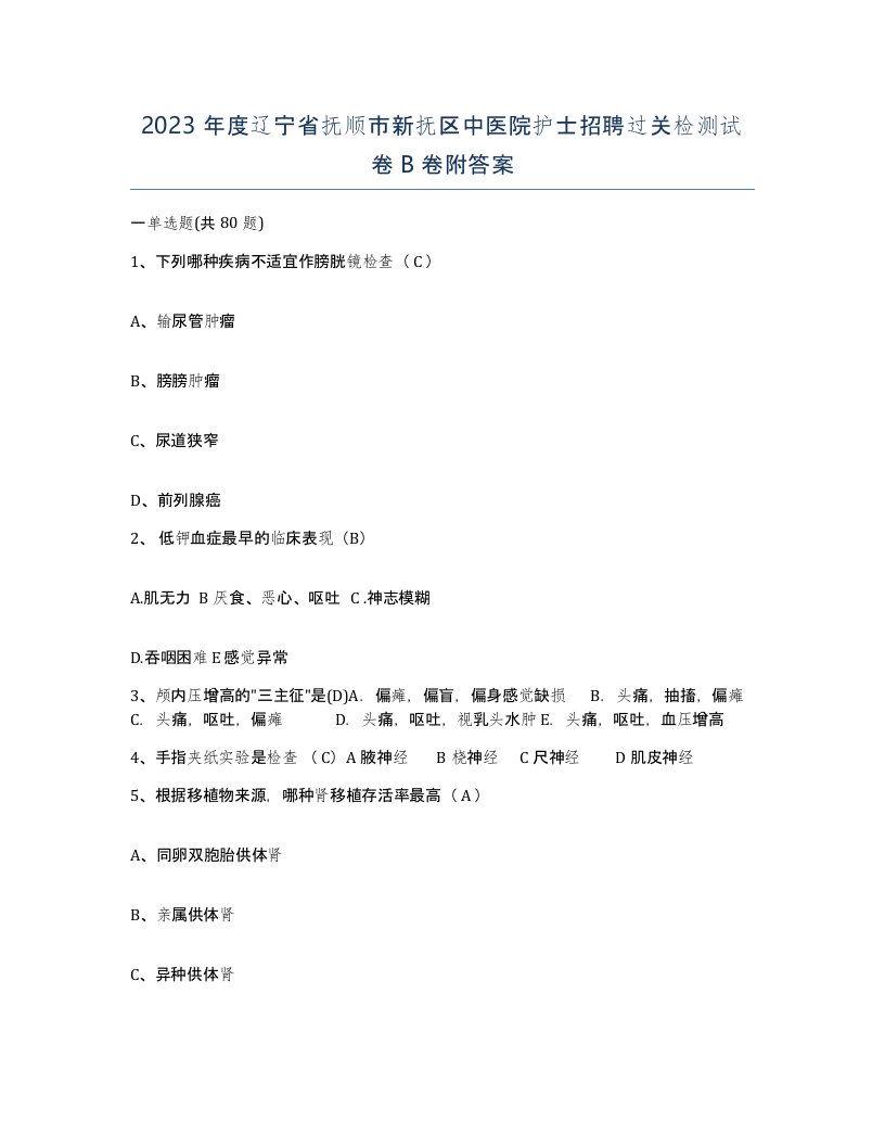 2023年度辽宁省抚顺市新抚区中医院护士招聘过关检测试卷B卷附答案