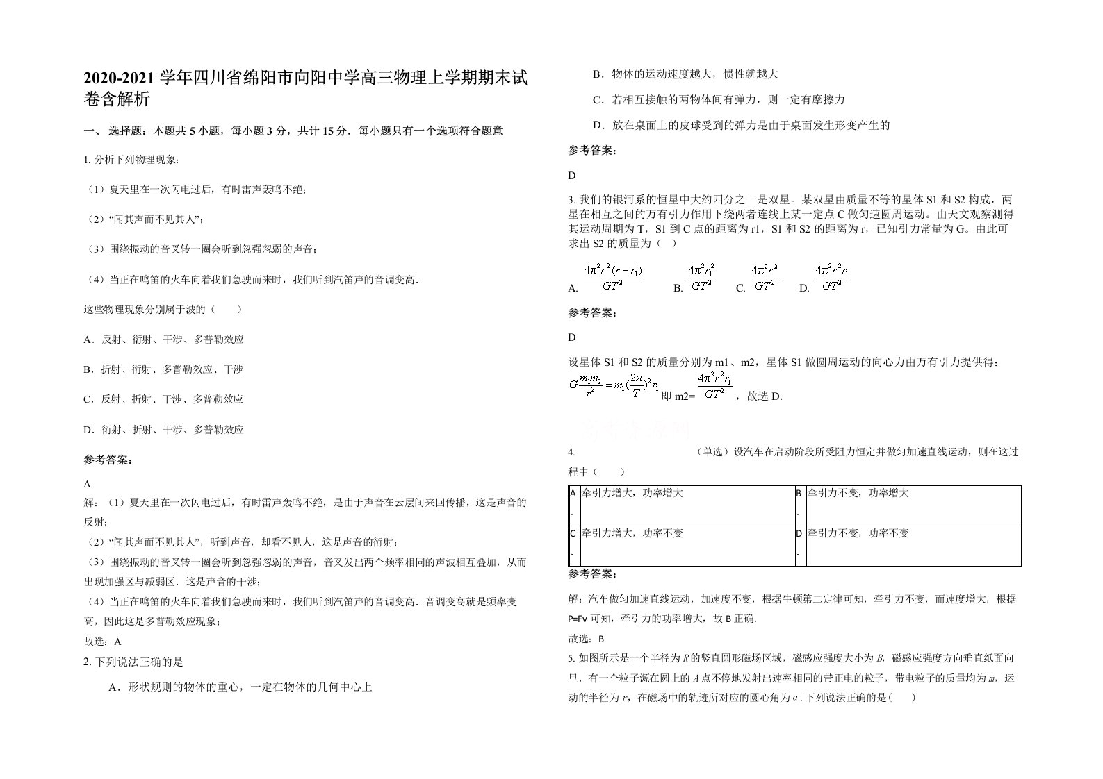 2020-2021学年四川省绵阳市向阳中学高三物理上学期期末试卷含解析