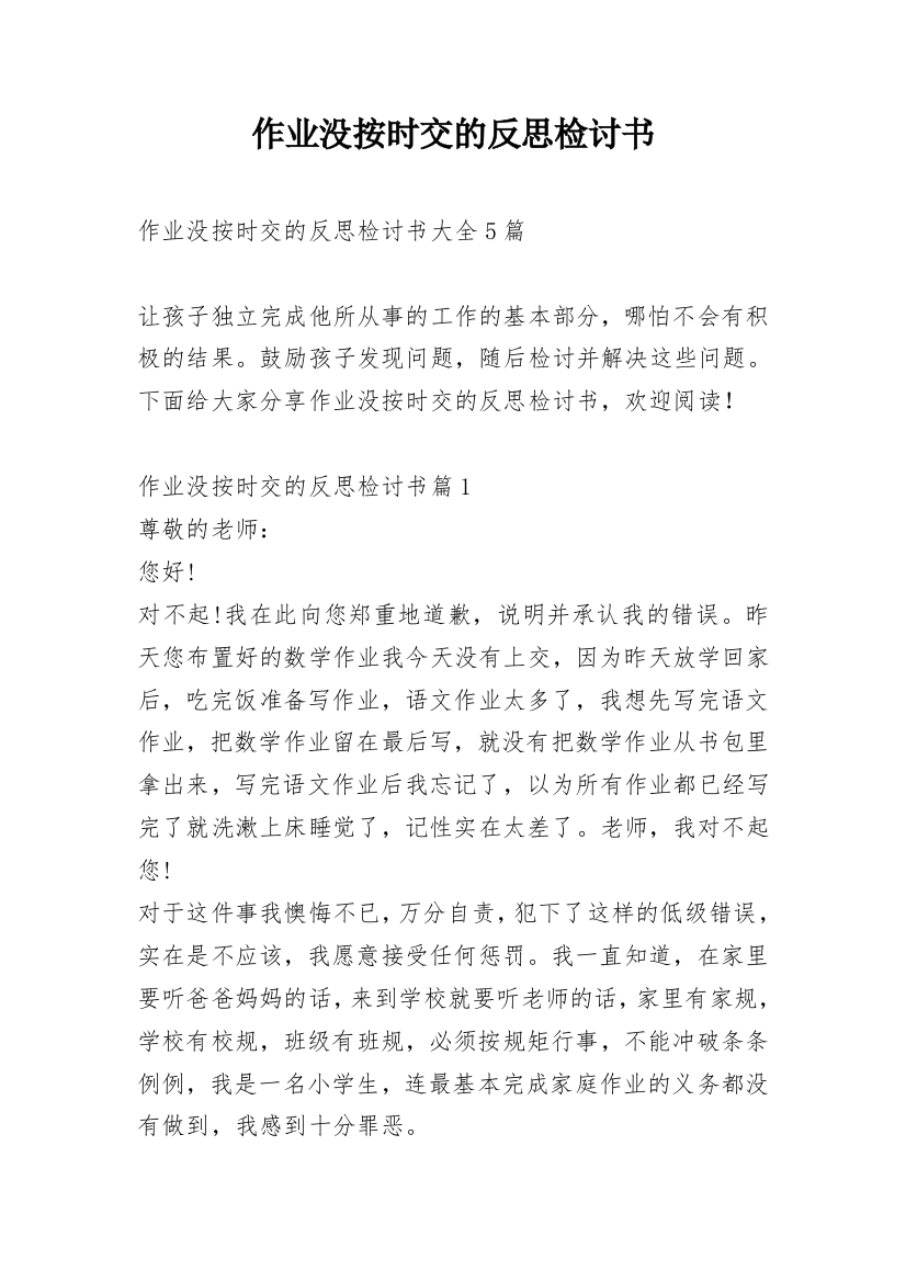 作业没按时交的反思检讨书