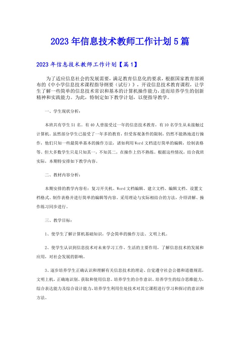 信息技术教师工作计划5篇